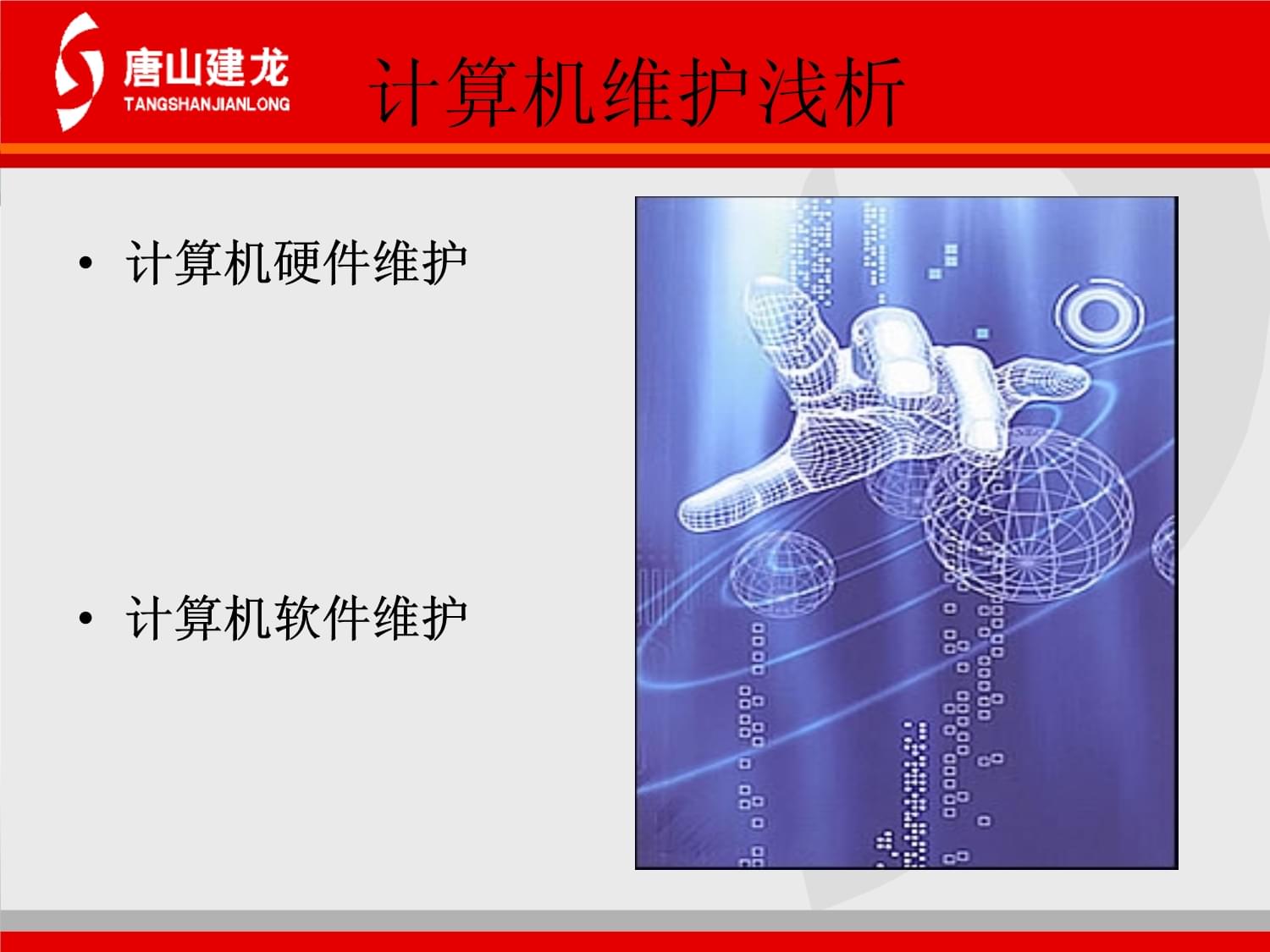 计算机软硬件维护知识精要